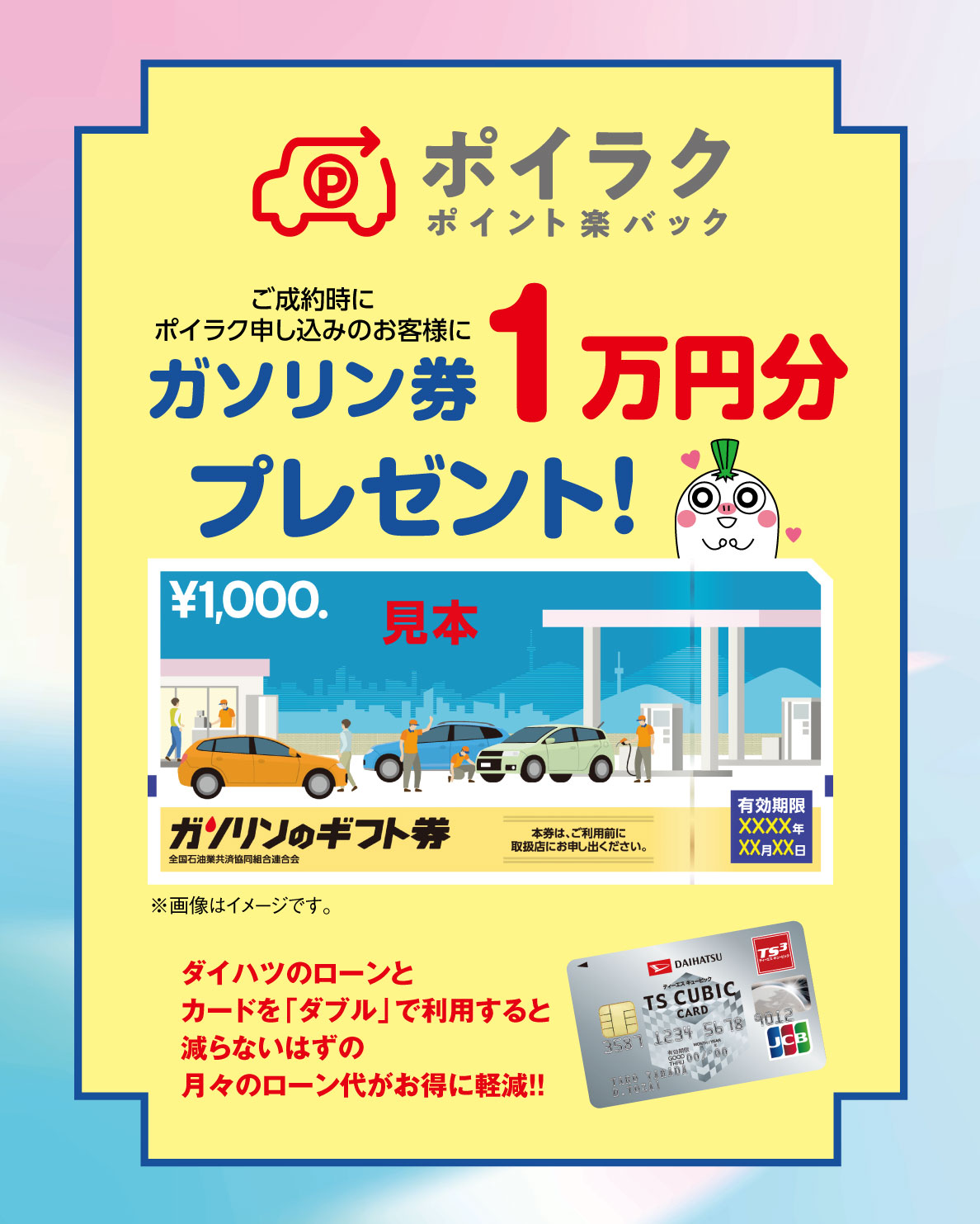 ご成約時にポイラク申込みのお客様にガソリン券1万円プレゼント‼